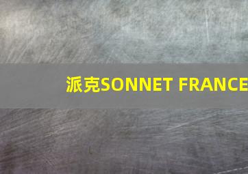 派克SONNET FRANCE